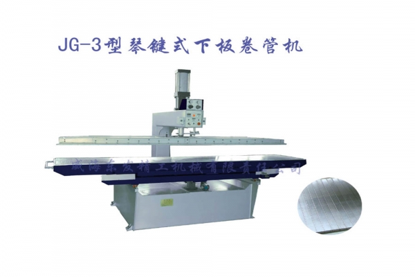 JG-3型琴键式下板卷管机