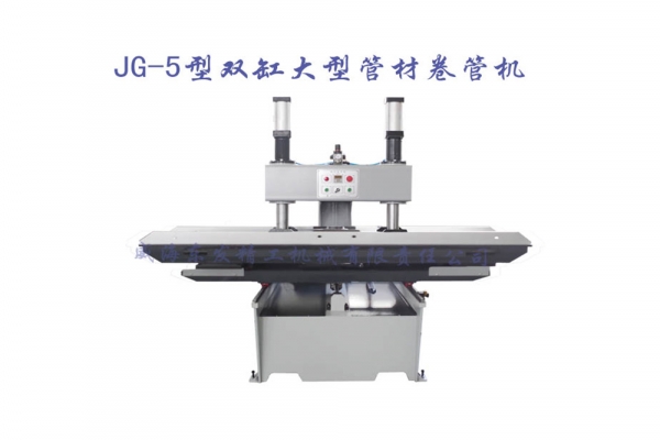 JG-5型双缸大型管材卷管机