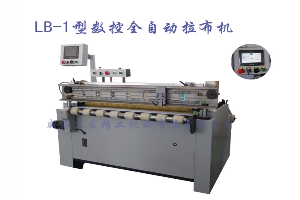 LB-1型 数控全自动拉布机