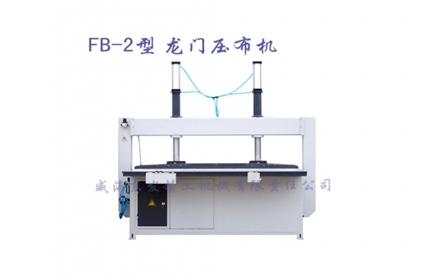 FB-2型龙门压布机