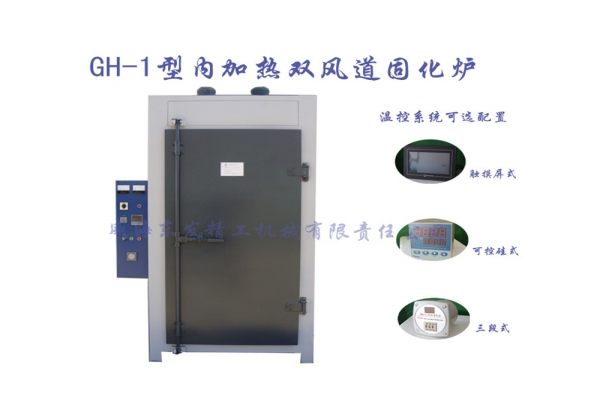 GH-1型内加热双风道固化炉