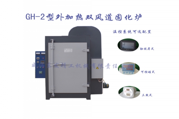GH-2型外加热双风道固化炉