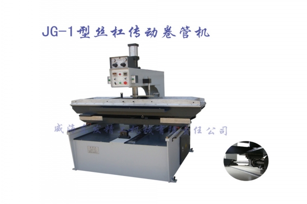 JG-1型丝杠传动卷管机