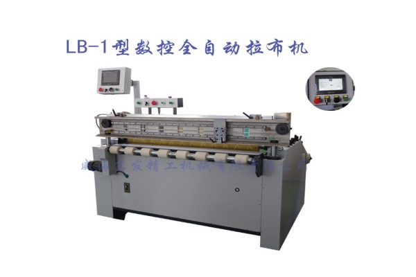 LB-1型数控全自动拉布机