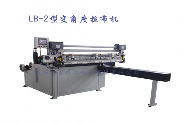 LB-2型 变角度拉布机