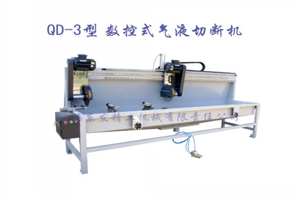 QD-3型数控式气动切断机