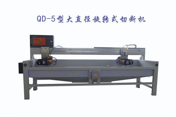 QD-5大直径旋转式切断机.jpg