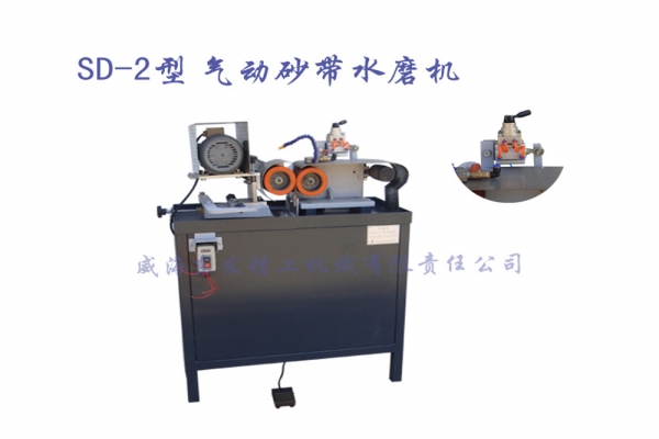 SD-2型气动砂带水磨机