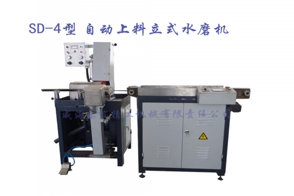 SD-4自动上料立式水磨机