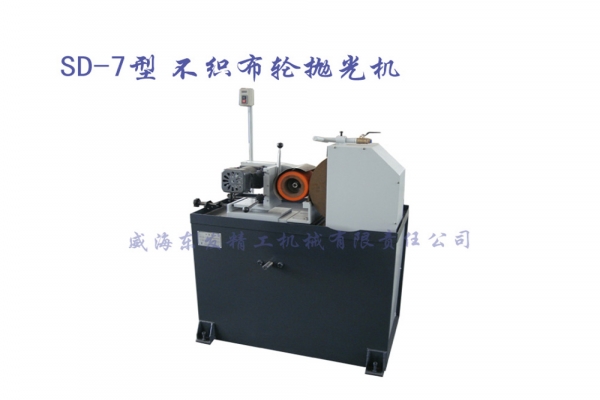 SD-7型不织布轮抛光机