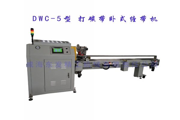 DWC-5型打碳带卧式缠带机