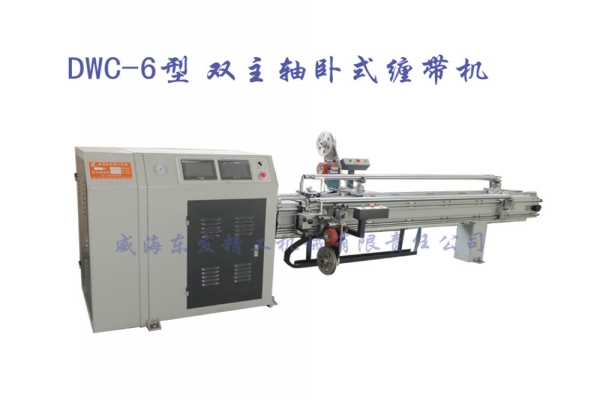DWC-6型双主轴卧式缠带机