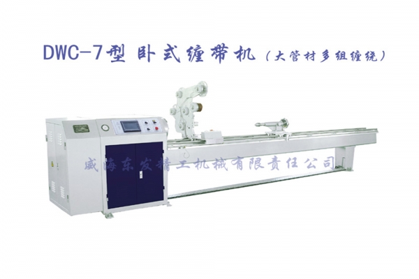 DWC-7型卧式缠带机