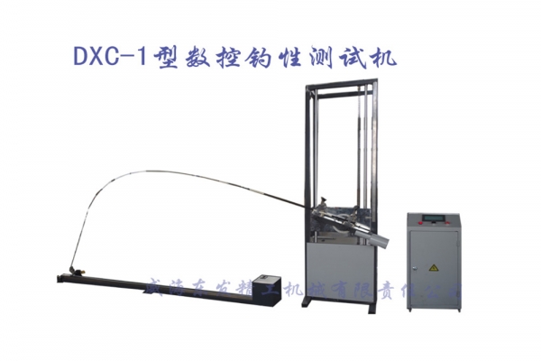 DXC-1型数控钓性测试机