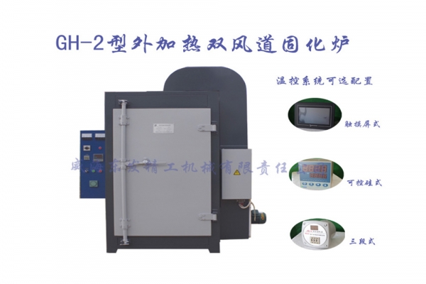 GH-2型外加热双风道固化炉