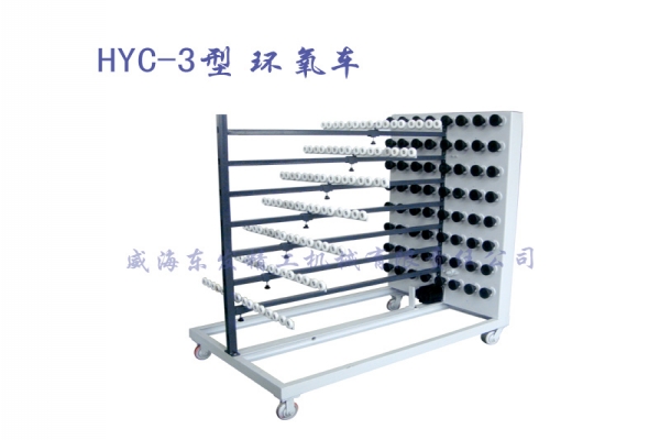 HYC-3型环氧车