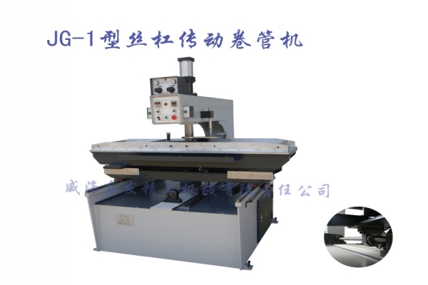 JG-1型丝杠传动卷管机
