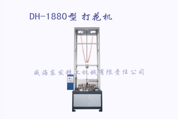 DH-1880型打花机