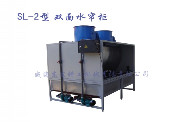 SL-2型双面水帘柜