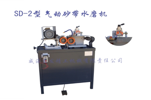 SD-2型气动砂带水磨机