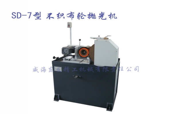 SD-7型不织布轮抛光机