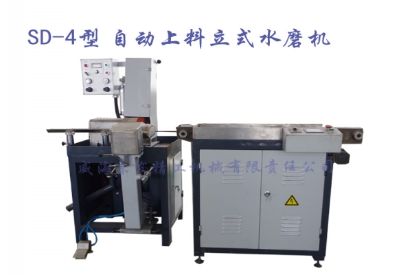 SD-4自动上料立式水磨机